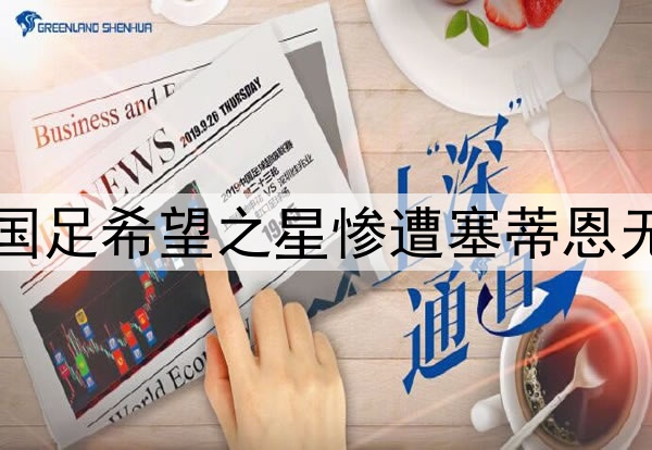 10轮坐穿板凳！昔日国足希望之星惨遭塞蒂恩无视，沦为中超多余人