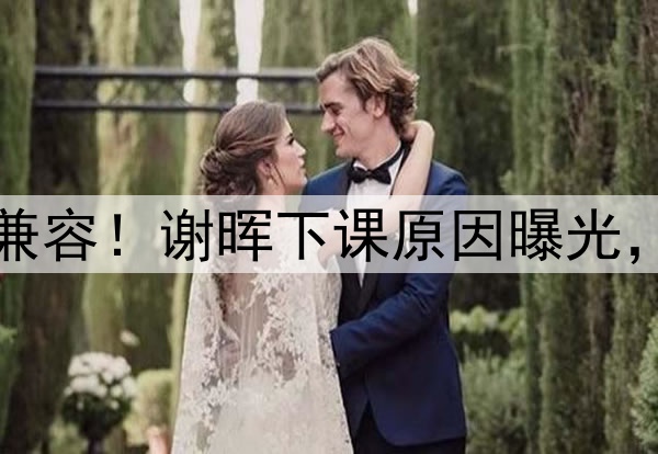 喝咖啡与吃铁锅炖不兼容！谢晖下课原因曝光，做到这一点是真男人