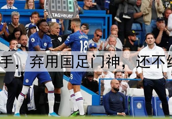 大反转！崔康熙下狠手，弃用国足门神，还不给他报名，9场丢16球