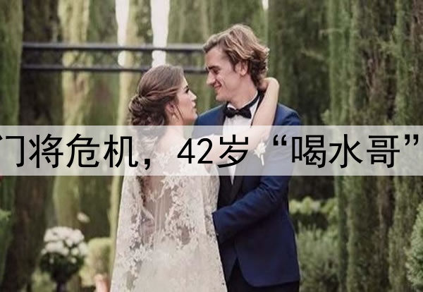 国足遭到门将危机,42岁“喝水哥”有望救场