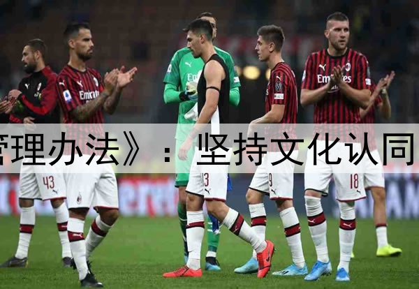 中国篮协下发《入籍运动员管理办法》：坚持文化认同、血缘优先、能力为重等原则