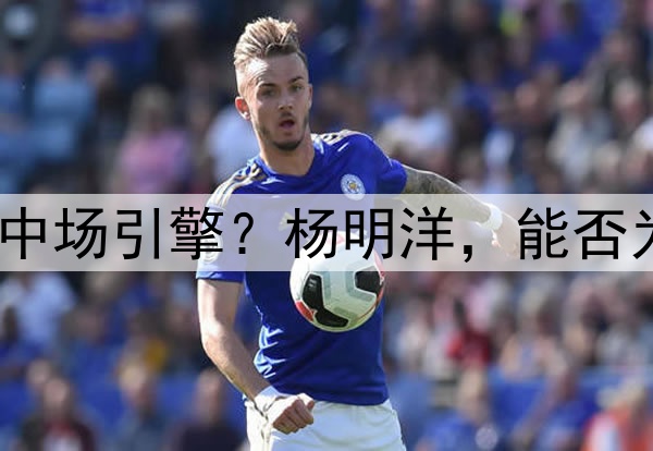 瑞士青训锻造的中国中场引擎？杨明洋，能否为国足注入欧陆基因？