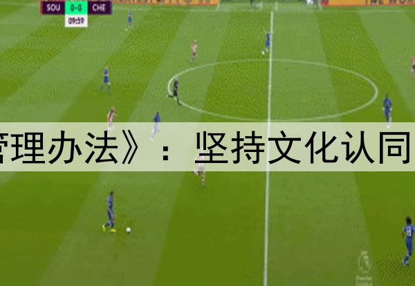 中国篮协下发《入籍运动员管理办法》：坚持文化认同、血缘优先、能力为重等原则
