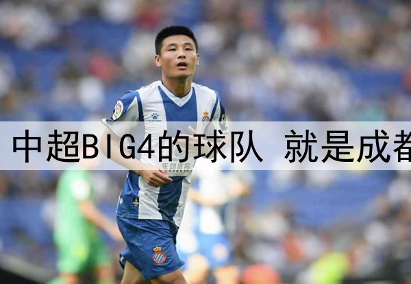 中超第12轮 中超BIG4的球队 就是成都蓉城打客场