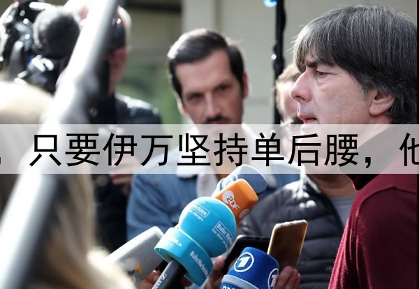 国足将迎来新面孔，只要伊万坚持单后腰，他们也无法改变结果