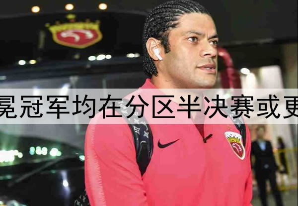 卫冕冠军魔咒？过去5个卫冕冠军均在分区半决赛或更早出局，绿军目前0-2落后