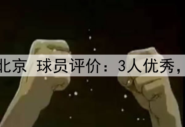 G1广厦主场87-101北京 球员评价：3人优秀，2人及格，5人崩盘