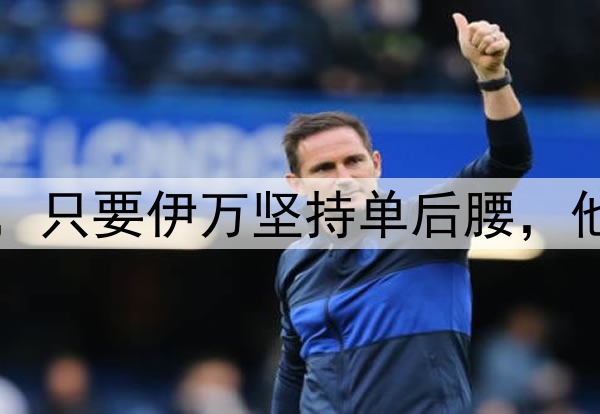 国足将迎来新面孔，只要伊万坚持单后腰，他们也无法改变结果