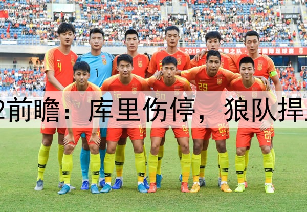 勇士VS森林狼G2前瞻：库里伤停，狼队捍卫主场不容有失