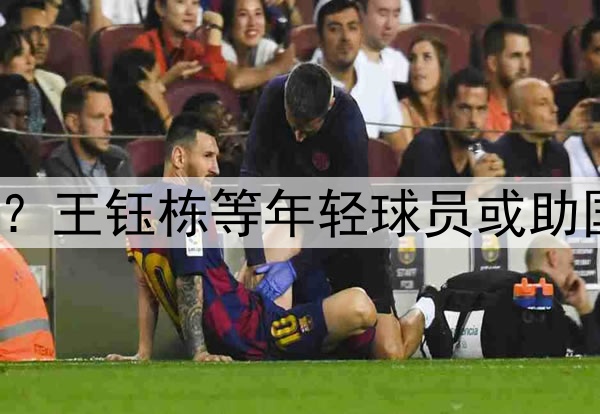 印尼有归化助阵？王钰栋等年轻球员或助国足6月击败印尼