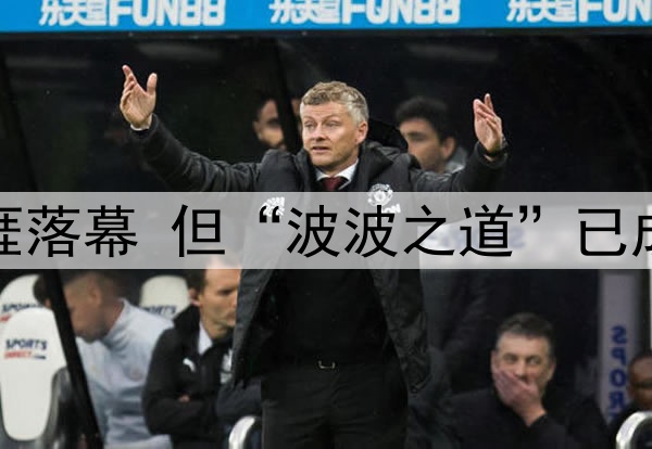 波波的传奇执教生涯落幕 但“波波之道”已成为马刺的精神内核