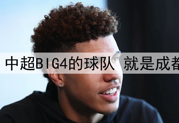 中超第12轮 中超BIG4的球队 就是成都蓉城打客场