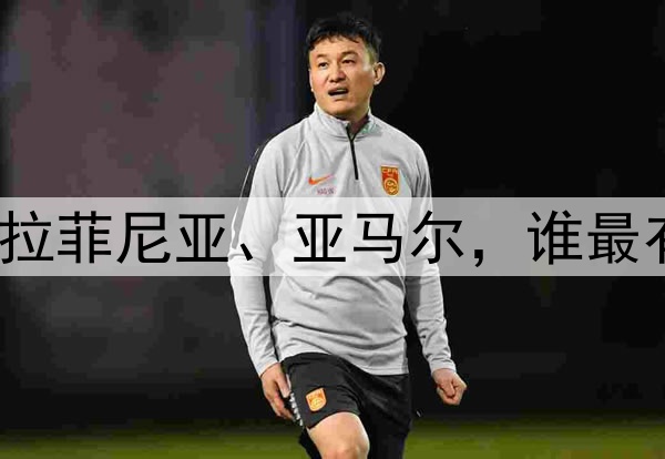 劳塔罗、登贝莱、拉菲尼亚、亚马尔，谁最有希望获得金球奖？