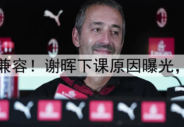 喝咖啡与吃铁锅炖不兼容！谢晖下课原因曝光，做到这一点是真男人