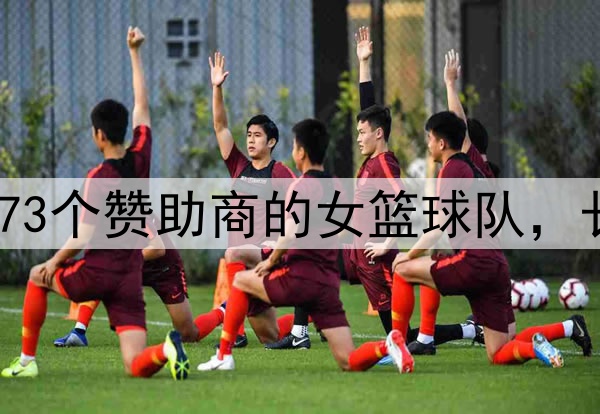 一支拥有73个赞助商的女篮球队，长什么样？