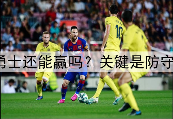 库里至少缺席3场，勇士还能赢吗？关键是防守，森林狼三分是炸弹