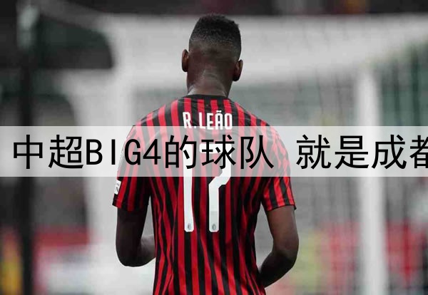 中超第12轮 中超BIG4的球队 就是成都蓉城打客场