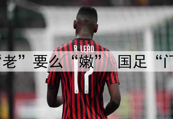 要么“残”要么“老”要么“嫩” 国足“门将危机”如何破？