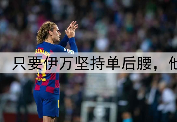 国足将迎来新面孔，只要伊万坚持单后腰，他们也无法改变结果