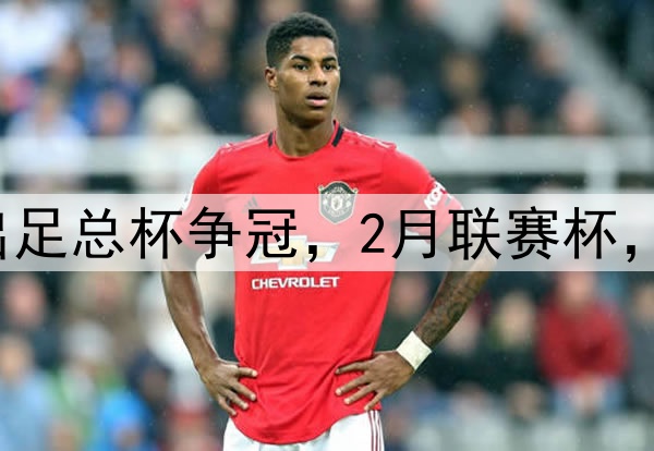 难受阿森纳1月退出足总杯争冠，2月联赛杯，4月英超，5月欧冠