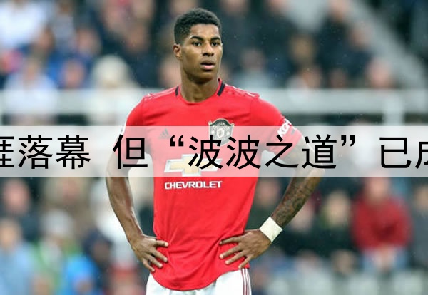 波波的传奇执教生涯落幕 但“波波之道”已成为马刺的精神内核