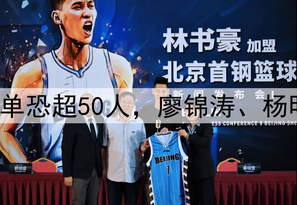 国足生死战！集训名单恐超50人，廖锦涛、杨明洋2大高级货被关注