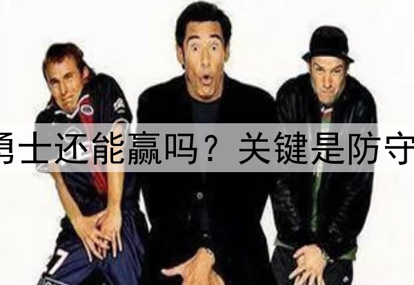 库里至少缺席3场，勇士还能赢吗？关键是防守，森林狼三分是炸弹