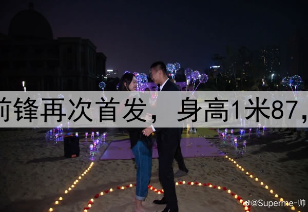 久违了！28岁国脚前锋再次首发，身高1米87，曾是国安替补奇兵