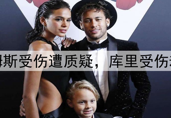 双标，詹姆斯受伤遭质疑，库里受伤却不被质疑