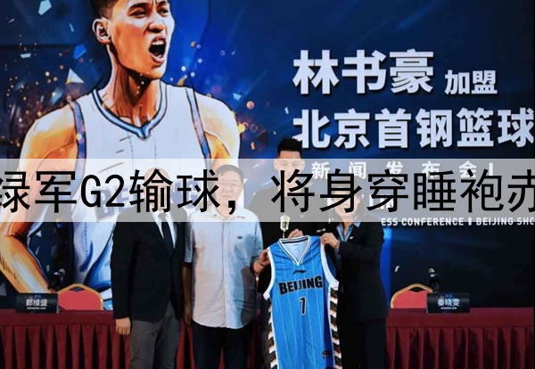 皮尔斯放出豪言：若绿军G2输球，将身穿睡袍赤脚步行15英里去上班