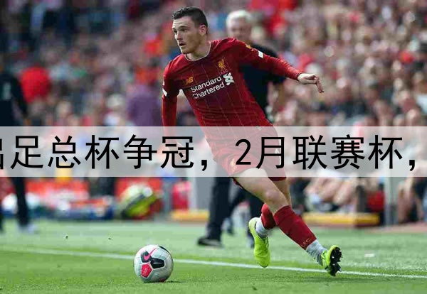难受阿森纳1月退出足总杯争冠，2月联赛杯，4月英超，5月欧冠