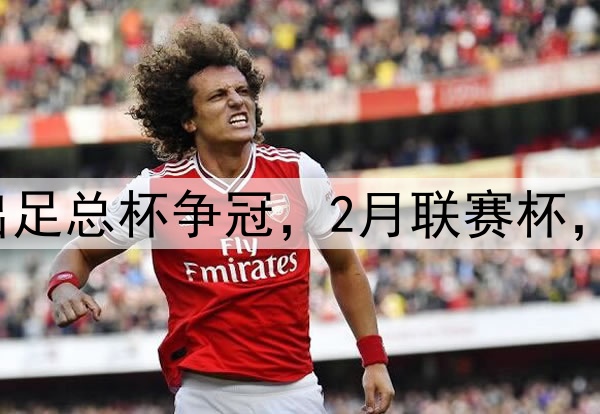难受阿森纳1月退出足总杯争冠，2月联赛杯，4月英超，5月欧冠