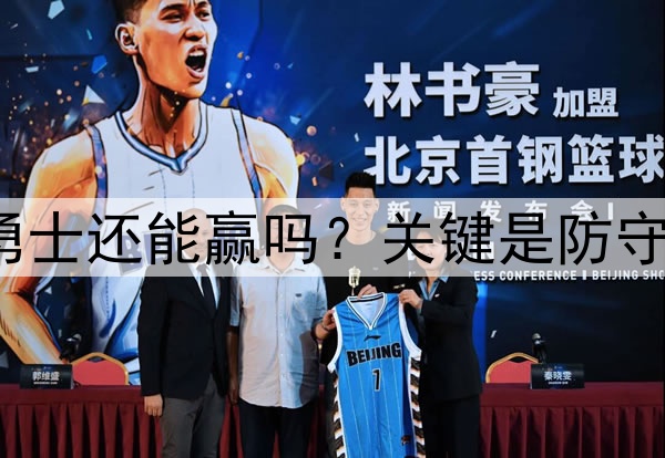 库里至少缺席3场，勇士还能赢吗？关键是防守，森林狼三分是炸弹