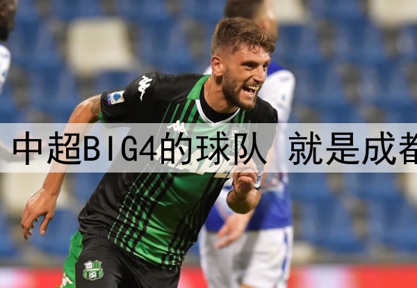 中超第12轮 中超BIG4的球队 就是成都蓉城打客场
