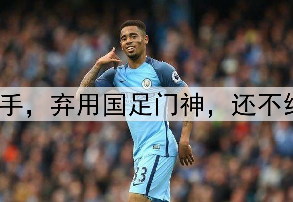 大反转！崔康熙下狠手，弃用国足门神，还不给他报名，9场丢16球