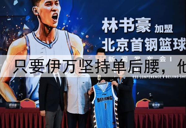 国足将迎来新面孔，只要伊万坚持单后腰，他们也无法改变结果