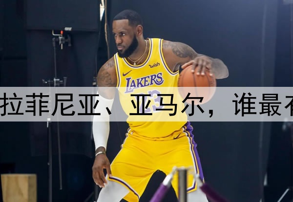 劳塔罗、登贝莱、拉菲尼亚、亚马尔，谁最有希望获得金球奖？