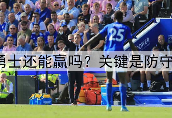 库里至少缺席3场，勇士还能赢吗？关键是防守，森林狼三分是炸弹