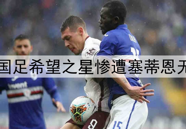 10轮坐穿板凳!昔日国足希望之星惨遭塞蒂恩无视,沦为中超多余人