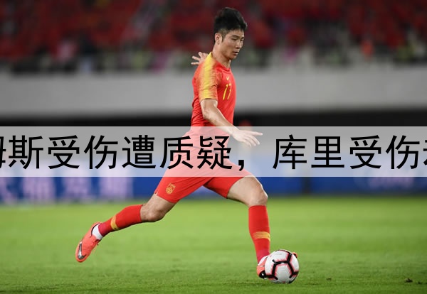 双标，詹姆斯受伤遭质疑，库里受伤却不被质疑