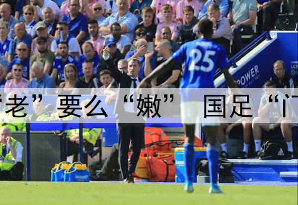 要么“残”要么“老”要么“嫩” 国足“门将危机”如何破？