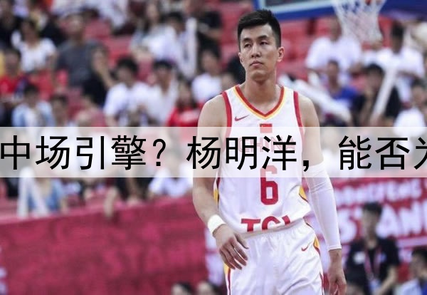 瑞士青训锻造的中国中场引擎？杨明洋，能否为国足注入欧陆基因？