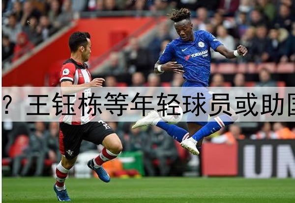 印尼有归化助阵？王钰栋等年轻球员或助国足6月击败印尼