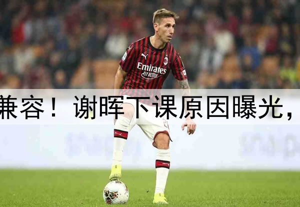 喝咖啡与吃铁锅炖不兼容！谢晖下课原因曝光，做到这一点是真男人