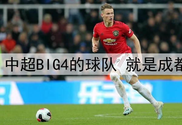 中超第12轮 中超BIG4的球队 就是成都蓉城打客场