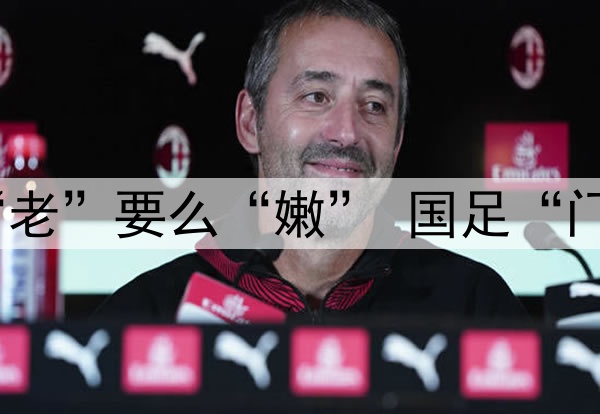 要么“残”要么“老”要么“嫩” 国足“门将危机”如何破？
