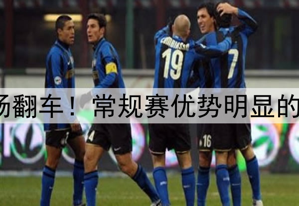 东部前二集体主场翻车！常规赛优势明显的他们这是怎么了？