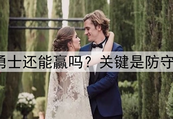 库里至少缺席3场，勇士还能赢吗？关键是防守，森林狼三分是炸弹