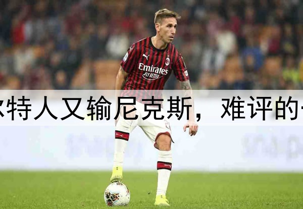 凯尔特人又输尼克斯，难评的一天