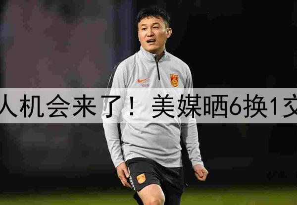 字母想去大城市，湖人机会来了！美媒晒6换1交易：组东字詹三巨头